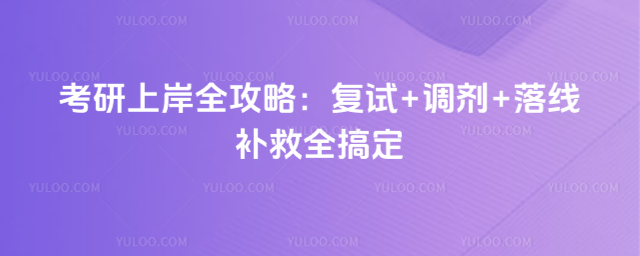 考研上岸全攻略:复试+调剂+落线补救全搞定