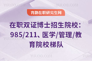 ��ְ˫֤��ʿ����ԺУ��985/211��ҽѧ/����/����ԺУ�ݶ�