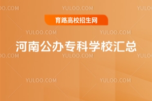 河南公办专科全汇总!覆盖18地市77所院校,报考必看指南