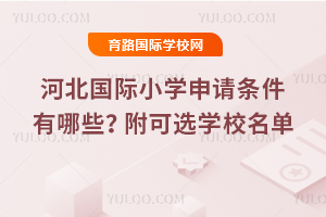 2026��ӱ�����Сѧ������������Щ������ѡѧУ����