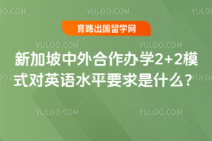 �¼������������ѧ2+2ģʽ��Ӣ��ˮƽҪ����ʲô��