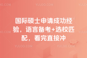 国际硕士申请成功经验,语言备考+选校匹配,看完直接冲