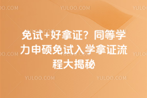 免试+好拿证?同等学力申硕免试入学拿证流程大揭秘