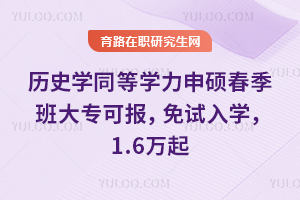 历史学同等学力申硕春季班大专可报,免试入学,1.6万起