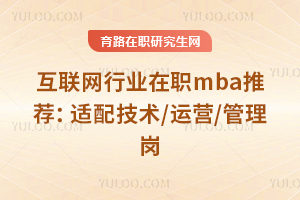 互联网行业在职mba推荐:适配技术/运营/管理岗