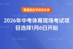 2026���п������ֳ�������Ŀѡ��1��6�տ�ʼ