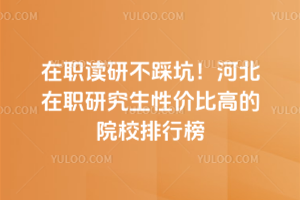 ��ְ���в��ȿӣ��ӱ���ְ�о����Լ۱ȸߵ�ԺУ���а�