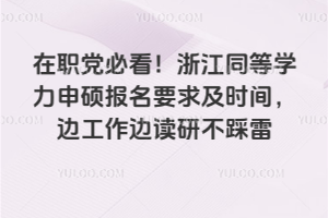 ��ְ���ؿ����㽭ͬ��ѧ����˶����Ҫ��ʱ�䣬�߹����߶��в�����