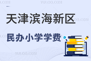 天津滨海新区民办小学学费