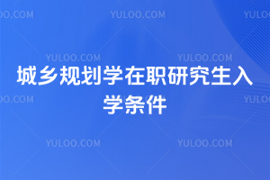 ����滮ѧ��ְ�о�����ѧ����