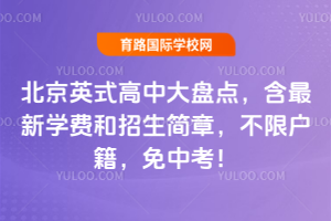 北京英式高中大盘点，含2026年最新学费和招生简章，不限户籍，免中考！
