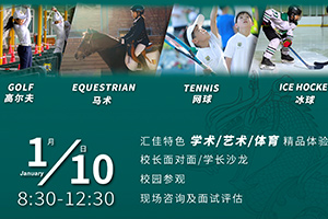 私立汇佳1月10日校长见面会&开放日：解锁学术&times;艺体的全人教育新体验！