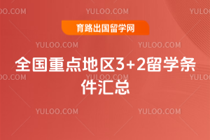 全国重点地区3+2留学条件汇总