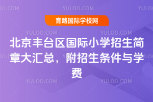 2026年北京丰台区国际小学招生简章大汇总,附招生条件与学费