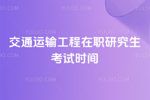 交通运输工程在职研究生考试时间