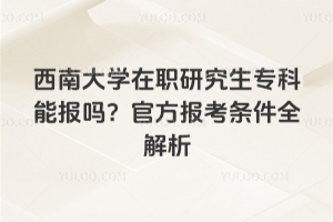 ���ϴ�ѧ��ְ�о���ר���ܱ���2026��ٷ���������ȫ����