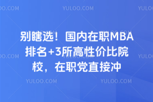 ��Ϲѡ��������ְMBA����+3�����Լ۱�ԺУ����ְ��ֱ�ӳ�