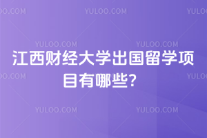 2026年江西财经大学出国留学项目有哪些？