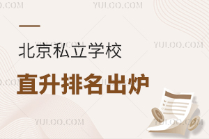 2026����˽��ѧУֱ���������³�¯��0.5+3ֱ���ļ�ǿ����ֱ����/ѧ����У��