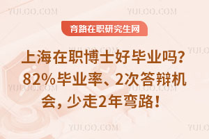 上海在职博士好毕业吗?82%毕业率、2次答辩机会,少走2年弯路!