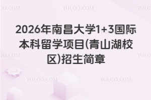 2026年南昌大学1+3国际本科留学项目 (青山湖校区) 招生简章
