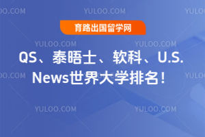 2026��QS��̩��ʿ�����ơ�U.S. News�����ѧ������