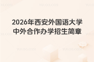 2026年西安外国语大学中外合作办学招生简章