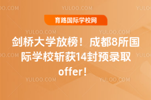 2026年剑桥大学放榜!成都8所国际学校斩获14封预录取offer!