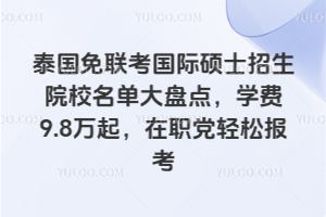 泰国免联考国际硕士招生院校名单大盘点,学费9.8万起,在职党轻松报考