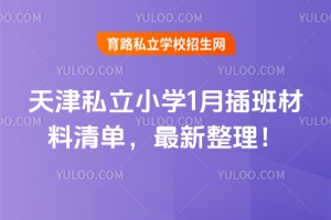 ���˽��Сѧ1�²������嵥��2026������������