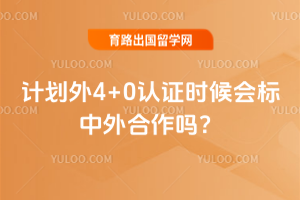 计划外4+0认证时候会标中外合作吗?