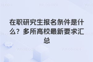 ��ְ�о�������������ʲô��������У����Ҫ�����