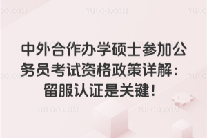 ���������ѧ˶ʿ�μӹ���Ա�����ʸ�������⣺������֤�ǹؼ���