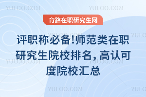 ��ְ�Ʊر�!ʦ������ְ�о���ԺУ���������Ͽɶ�ԺУ����