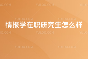 �鱨ѧ��ְ�о�����ô��