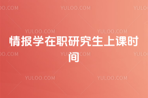 �鱨ѧ��ְ�о����Ͽ�ʱ��