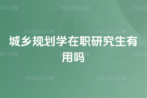 ����滮ѧ��ְ�о���������