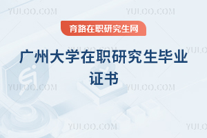 广州大学在职研究生毕业证书