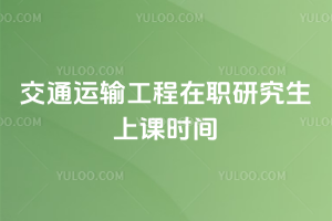 ��ͨ���乤����ְ�о����Ͽ�ʱ��