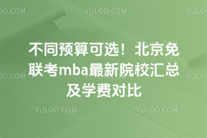 ��ͬԤ���ѡ������������mba����ԺУ���ܼ�ѧ�ѶԱ�