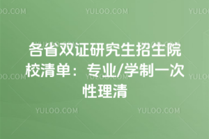 各省双证研究生招生院校清单:专业/学制一次性理清
