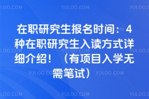 ��ְ�о�������ʱ�䣺2026��4����ְ�о��������ʽ��ϸ���ܣ�������Ŀ��ѧ������ԣ�