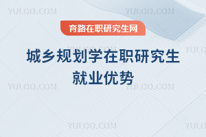 城乡规划学在职研究生就业优势
