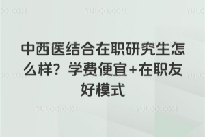 ����ҽ�����ְ�о�����ô����ѧ�ѱ���+��ְ�Ѻ�ģʽ