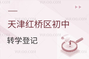 天津红桥区2026春季初中转学登记进行中,速看网上报名、现场审核流程!
