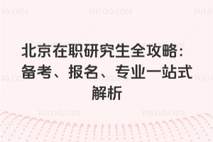 2026�걱����ְ�о���ȫ���ԣ�������������רҵһվʽ����