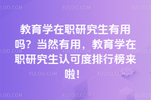 ����ѧ��ְ�о��������𣿵�Ȼ���ã�����ѧ��ְ�о����Ͽɶ����а�������