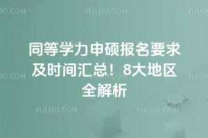 ͬ��ѧ����˶����������ʲô������Щ����Ҫ�󣿹ٷ��Ͽ���