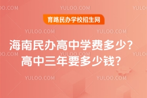 2026�꺣��������ѧ�Ѷ��٣���������Ҫ����Ǯ��