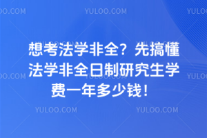 �뿼��ѧ��ȫ���ȸ㶮��ѧ��ȫ�����о���ѧ��һ�����Ǯ��